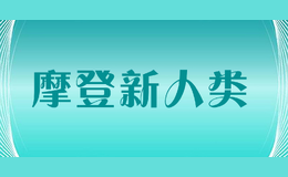 摩登新人类