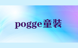 pogge童装