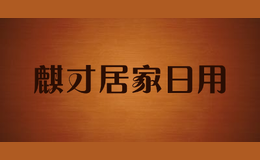 麒才居家日用