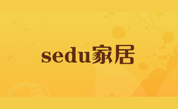 sedu家居