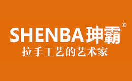 珅霸SHENBA