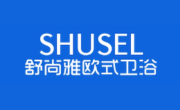 舒尚雅SHUSEL