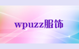 wpuzz服饰