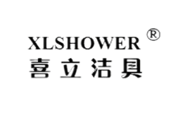 喜立洁具XLSHOWER