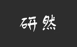 研然