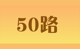 50路