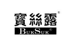 宝丝露BukSuk