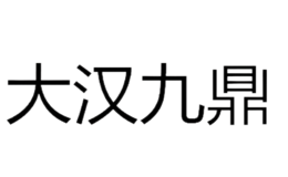 大汉九鼎