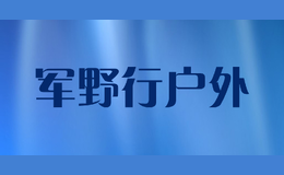 军野行户外