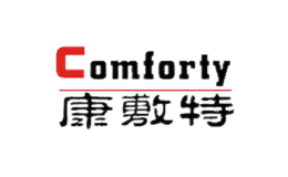 康敷特Comforty