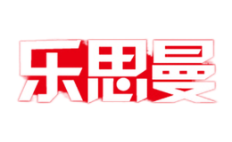 乐思曼