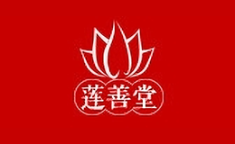 莲善堂