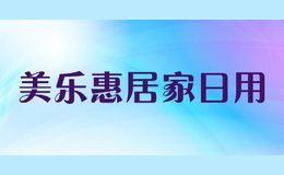 美乐惠居家日用