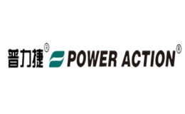 普力捷Power action