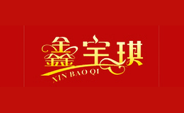 鑫宝琪XINBAOQI