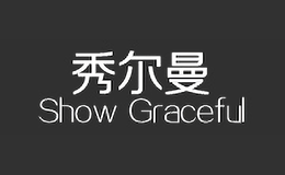 秀尔曼ShowGraceful