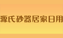 源氏砂器居家日用