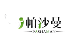 帕沙曼pashaman