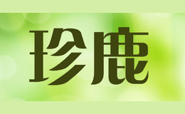 珍鹿