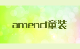 amencl童装