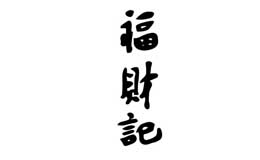 福财记