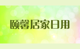 颐馨居家日用