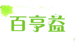 百亨益