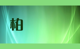 柏麗韋幚