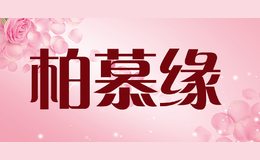 柏慕缘