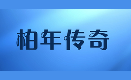 柏年传奇