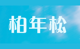 柏年松