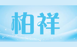 柏祥