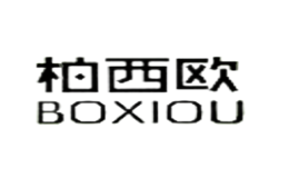 柏西欧BOXIOU