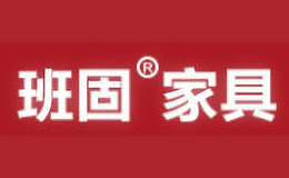 班固