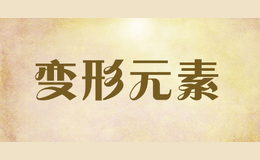 变形元素