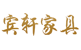 宾轩