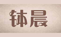 钵晨