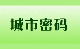 城市密码