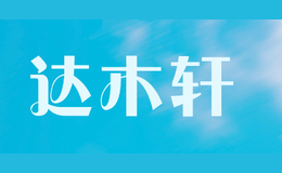 达木轩