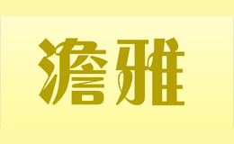 澹雅