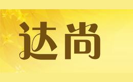 达尚