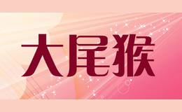 大尾猴