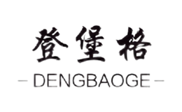 登堡格