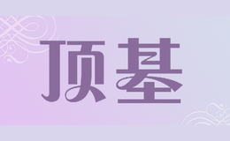 顶基