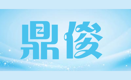 鼎俊