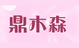 鼎木森