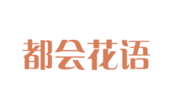 都会花语