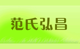 范氏弘昌