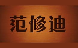 范修迪