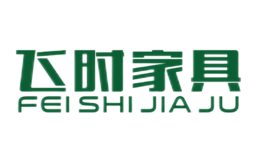 飞时家具FEISHIJIAJU